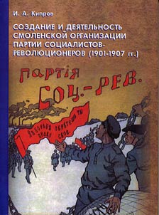 Sozdanie i dei︠a︡telʹnostʹ Smolenskoĭ organizat︠s︡ii partii sot︠s︡ialistov-revoli︠u︡t︠s︡ionerov (1901 - 1907 gg.): li︠u︡di, sobytii︠a︡, dokumenty
