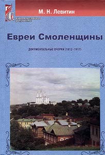 Evrei Smolenshchiny. Dokumentalʹnye ocherki (1812 - 1917)