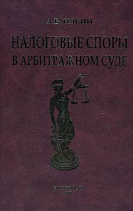 Tax disputes in arbitration court