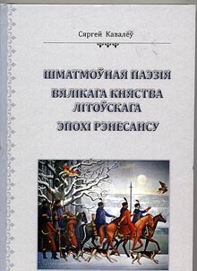 Shmatmoŭnai︠a︡ paezii︠a︡ Vi︠a︡likaga Kni︠a︡stva Litoŭskaga epokhi Renesansu