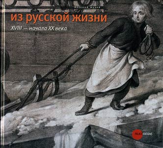 Iz russkoĭ z︠h︡izni XVIII - nachala XX veka
