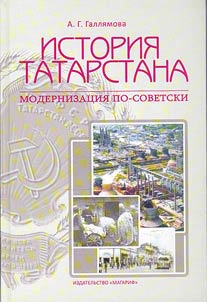 Istorii︠a︡ Tatarstana: modernizat︠s︡ii︠a︡ po-sovetski (vtorai︠a︡ polovina 1940-kh - pervai︠a︡ polovina 1980-kh)