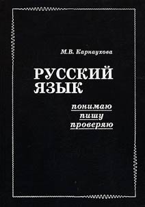 Russkiĭ i︠a︡zyk: ponimai︠u︡ - pishu - proveri︠a︡i︠u︡