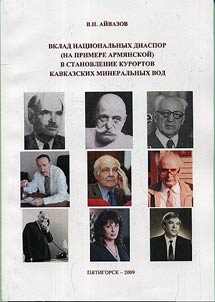 Vklad nat︠s︡ionalʹnykh diaspor (na primere armi︠a︡nskoĭ) v stanovlenie kurortov Kavkazskikh Mineralʹnykh Vod