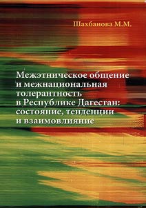 Mez︠h︡etnicheskoe obshchenie i mez︠h︡nat︠s︡ionalʹnai︠a︡ tolerantnostʹ v Respublike Dagestan: sostoi︠a︡nie, tendent︠s︡ii i vzaimovlii︠a︡nie