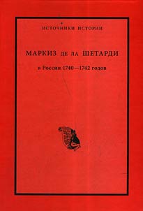 Markiz de la Shetardi v Rossii 1740 - 1742 godov