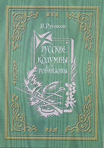 Russian Columbuses and Robinsons