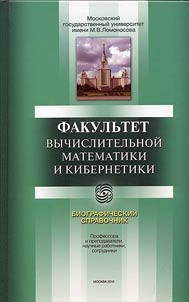 Fakulʹtet vychislitelʹnoĭ matematiki i kibernetiki: istorii︠a︡ i sovremennostʹ