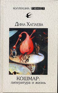 Koshmar. Literatura i z︠h︡iznʹ