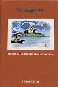 Tatʹi︠a︡na Mavrina: Moskva. Podmoskovʹe. Povolzhʹe. Akvareli