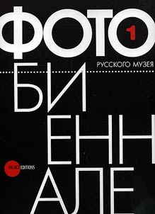 1st photobiennale of the Russian Museum