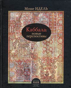 Каббала: Новые перспективы