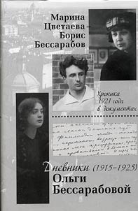 Марина Цветаева - Борис Бессарабов: хроника 1921 года в документах. Дневники Ольги Бессарабовой. 1915-1925