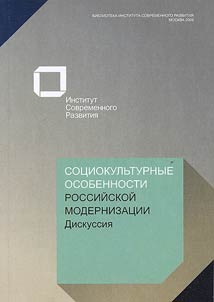 Sot︠s︡iokulʹturnye osobennosti rossiĭskoĭ modernizat︠s︡ii