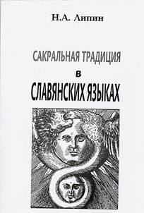 Sacral tradition in Slavic languages