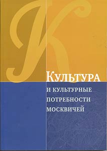 Kulʹtura i kulʹturnye potrebnosti moskvicheĭ