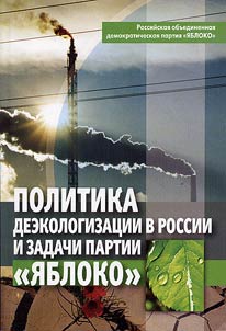 Policy of deecologization in Russia and goals of the Yabloko party