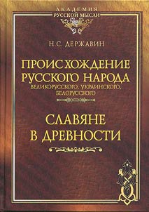 Происхождение Русского народа — великорусского, украинского, белорусского. Славяне в древности
