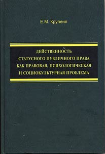 Effectiveness of status public law as a legal, psychological and sociocultural problem