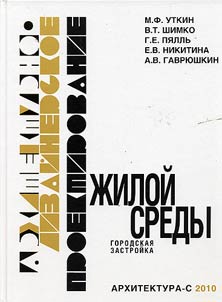 Arkhitekturno-dizaĭnerskoe proektirovanie z︠h︡iloĭ sredy (gorodskai︠a︡ zastroĭka)