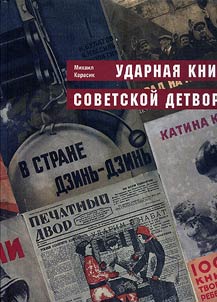 Udarnai︠a︡ kniga sovetskoĭ detvory