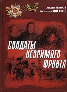 Soldaty nezrimogo fronta