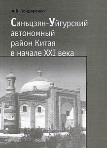 Sinʹt︠s︡zi︠a︡n-Uĭgurskiĭ avtonomnyĭ raĭon Kitai︠a︡ v nachale XXI veka