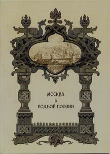 Moscow in Russian poetry
