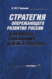Strategy of priority development of Russia in terms of global crisis