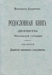 Rodoslovnai︠a︡ kniga dvori︠a︡nstva Moskovskoĭ gubernii. Dvori︠a︡nstvo z︠h︡alovannoe i vysluz︠h︡ennoe