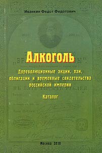 Alkogolʹ. Dorevoli︠u︡t︠s︡ionnye akt︠s︡ii, pai, obligat︠s︡ii i vremennye svidetelʹstva rossiĭskoĭ imperii
