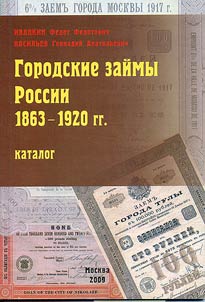Gorodskie zaĭmy Rossii 1863-1920 gg.