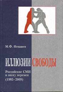 Illusion of freedom. Russian mass media in the epoch of changes (1985-2009)