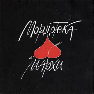 Mordoteka MARKhI