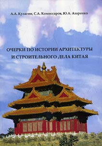 Ocherki po istorii arkhitektury i stroitelʹnogo dela Kitai︠a︡
