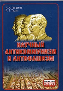 Nauchnyĭ antikommunizm i antifashizm