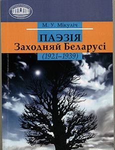 Паэзiя Заходняй Беларусi (1921-1939)
