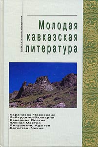 Molodai︠a︡ kavkazskai︠a︡ literatura