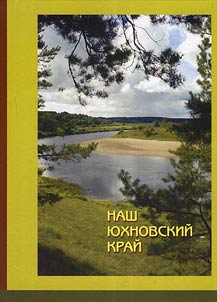 Наш Юхновский край