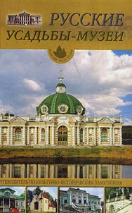 Russkie usadʹby - muzei