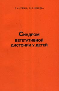 Syndrome of children vegetative dystonia