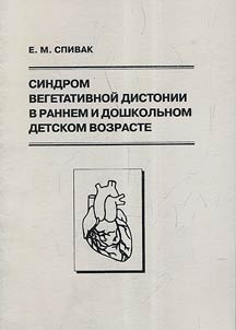 Syndrome of vegetative dystonia in early childhood and preschool age