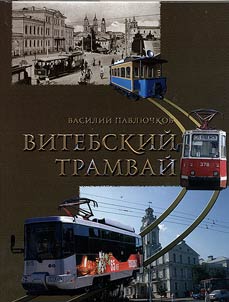 Vitebskiĭ tramvaĭ: istoricheskiĭ ocherk