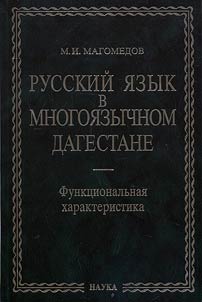 Русский язык в многоязычном Дагестане