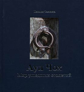 Aul Chokh. Mir ushedshikh stoletiĭ