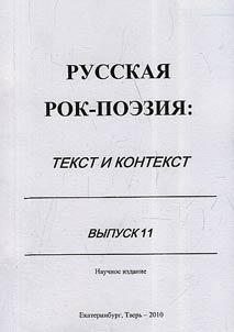 Russkai︠a︡ rok-poezii︠a︡: tekst i kontekst