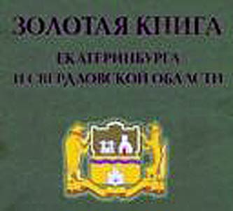 Золотая книга Екатеринбурга и Свердловской области 2010