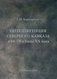 Intelligentsia of the North Caucasus in the 60s - 70s of the XXth century (According to the materials of the Autonomous republics of the region)