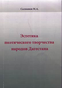 Aesthetics of poetic creativity of Dagestan peoples