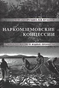 Narkomzemovskie kont︠s︡essii: selʹskoe khozi︠a︡ĭstvo i vodnye promysly